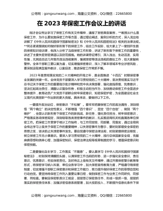 在2023年保密工作会议上的讲话