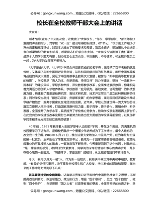 校长在全校教师干部大会上的讲话