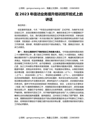 在2023年信访业务提升培训班开班式上的讲话