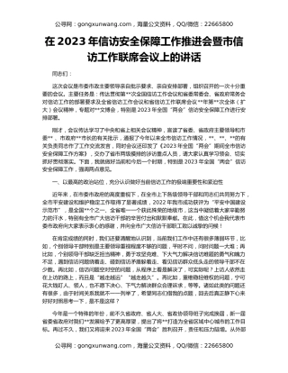 在2023年信访安全保障工作推进会暨市信访工作联席会议上的讲话