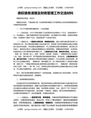 债权债务清理及财务管理工作交流材料