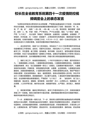 校长在全省教育系统第四十一次疫情防控视频调度会上的表态发言