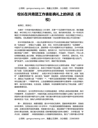 校长在共青团工作表彰典礼上的讲话（高校）