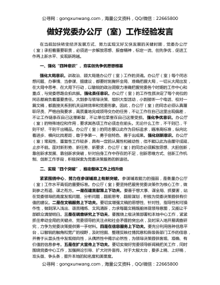 做好党委办公厅（室）工作经验发言