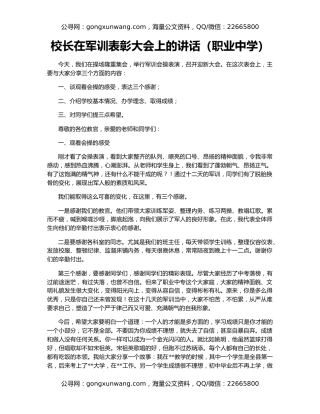 校长在军训表彰大会上的讲话（职业中学）