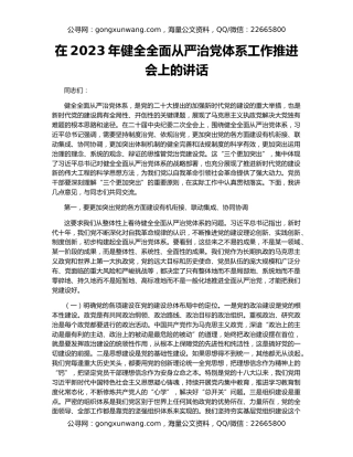 在2023年健全全面从严治党体系工作推进会上的讲话