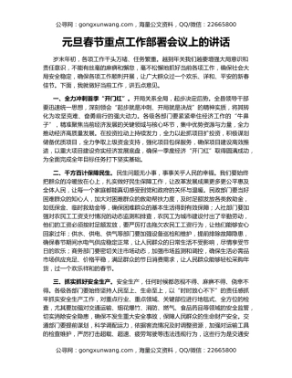 元旦春节重点工作部署会议上的讲话