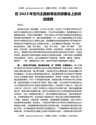 在2023年党内主题教育动员部署会上的讲话提纲