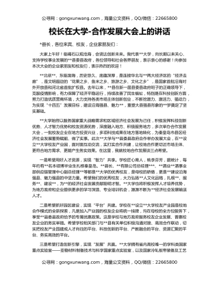 校长在大学-合作发展大会上的讲话