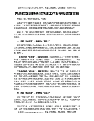 先进党支部抓基层党建工作分享报告发言稿