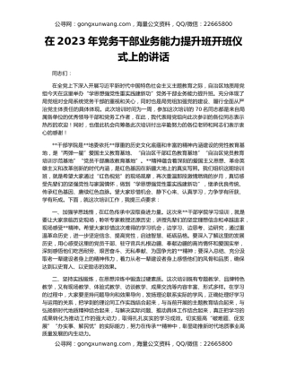 在2023年党务干部业务能力提升班开班仪式上的讲话