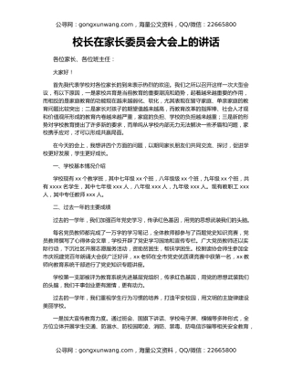 校长在家长委员会大会上的讲话