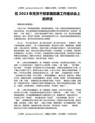 在2023年党员干部家属助廉工作座谈会上的讲话