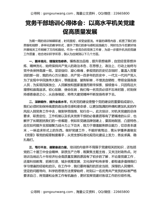 党务干部培训心得体会：以高水平机关党建促高质量发展