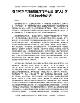 在2023年党委理论学习中心组（扩大）学习班上的小结讲话
