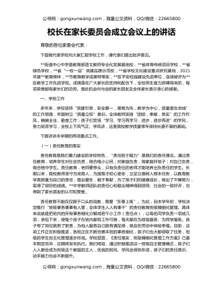 校长在家长委员会成立会议上的讲话