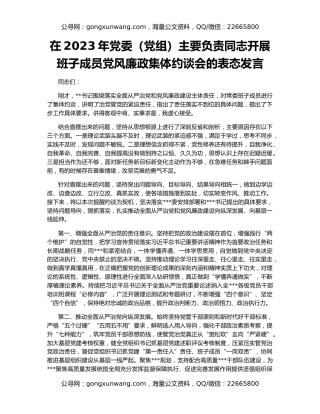 在2023年党委（党组）主要负责同志开展班子成员党风廉政集体约谈会的表态发言