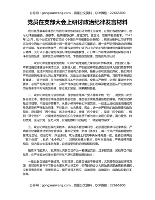 党员在支部大会上研讨政治纪律发言材料