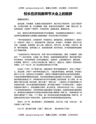 校长在庆祝教师节大会上的致辞