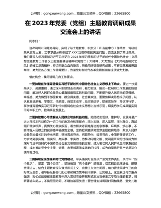 在2023年党委（党组）主题教育调研成果交流会上的讲话