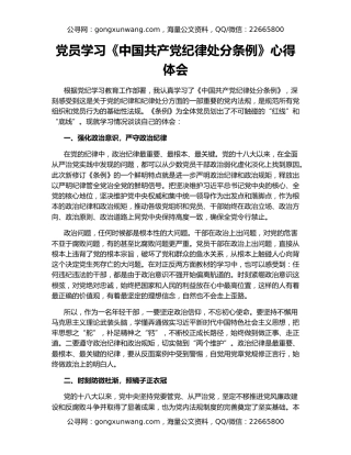 党员学习《中国共产党纪律处分条例》心得体会