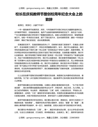 校长在庆祝教师节暨创校周年纪念大会上的致辞