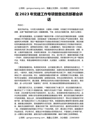 在2023年党建工作专项督查动员部署会讲话