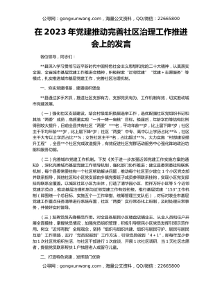 在2023年党建推动完善社区治理工作推进会上的发言