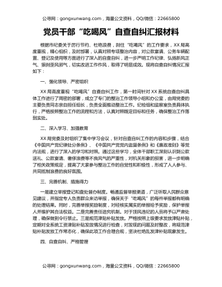 党员干部“吃喝风”自查自纠汇报材料