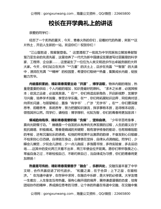 校长在开学典礼上的讲话