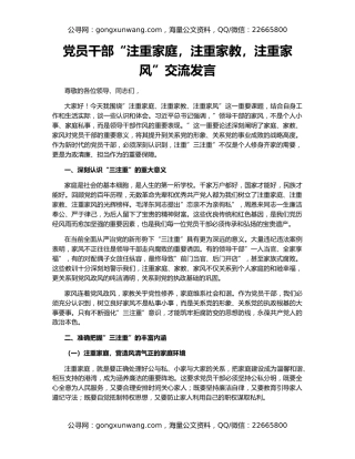 党员干部“注重家庭，注重家教，注重家风”交流发言