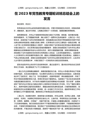 在2023年党性教育专题轮训班总结会上的发言
