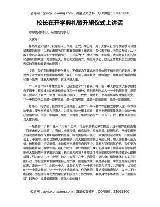 校长在开学典礼暨升旗仪式上讲话