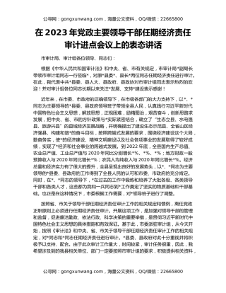 在2023年党政主要领导干部任期经济责任审计进点会议上的表态讲话