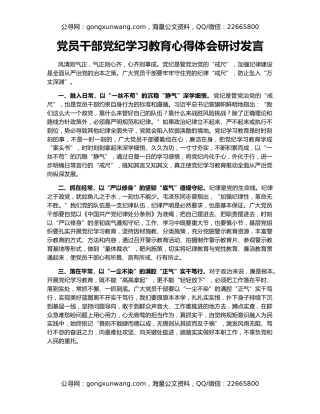 党员干部党纪学习教育心得体会研讨发言