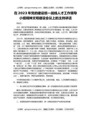 在2023年党的建设统一战线人才工作领导小组精神文明建设会议上的主持讲话
