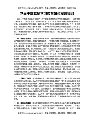 党员干部党纪学习教育研讨发言提纲