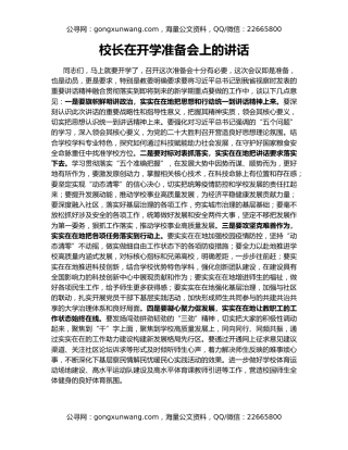 校长在开学准备会上的讲话