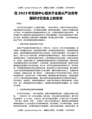 在2023年党组中心组关于全面从严治党专题研讨交流会上的发言