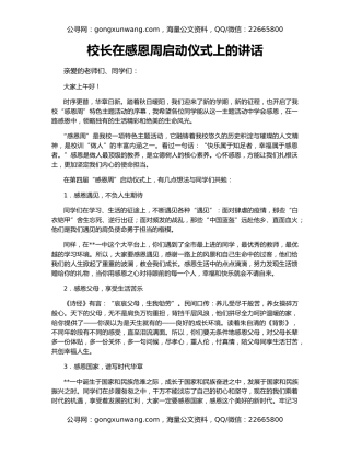 校长在感恩周启动仪式上的讲话