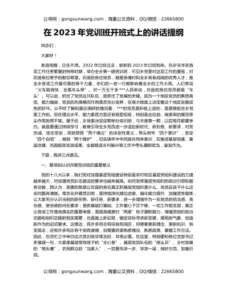 在2023年党训班开班式上的讲话提纲