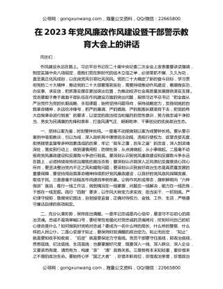 在2023年党风廉政作风建设暨干部警示教育大会上的讲话