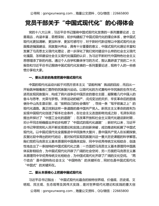 党员干部关于“中国式现代化”的心得体会