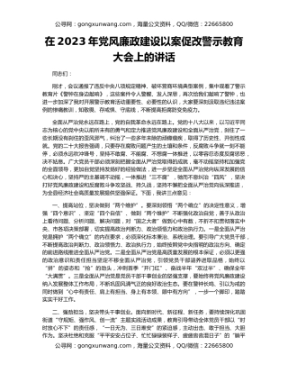 在2023年党风廉政建设以案促改警示教育大会上的讲话