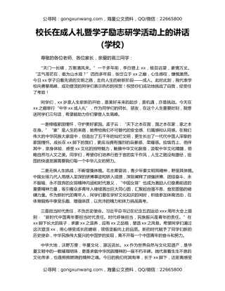 校长在成人礼暨学子励志研学活动上的讲话（学校）