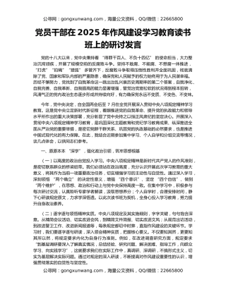 党员干部在2025年作风建设学习教育读书班上的研讨发言