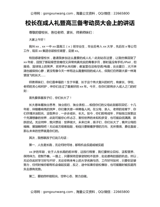 校长在成人礼暨高三备考动员大会上的讲话
