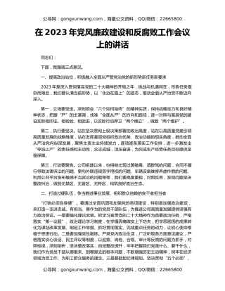 在2023年党风廉政建设和反腐败工作会议上的讲话