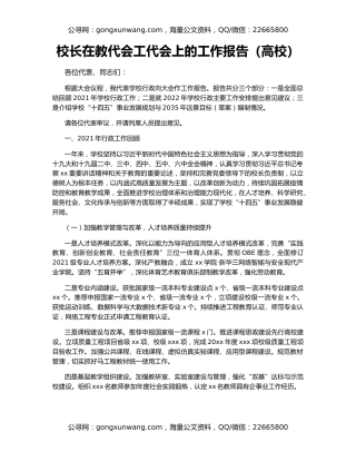 校长在教代会工代会上的工作报告（高校）