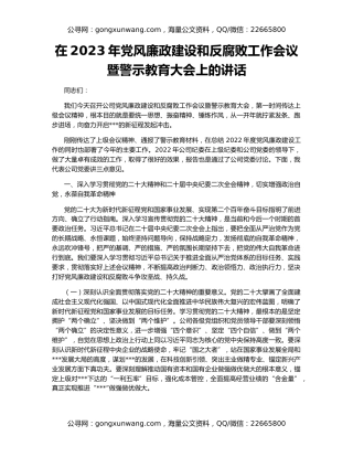 在2023年党风廉政建设和反腐败工作会议暨警示教育大会上的讲话